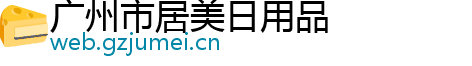 广州市居美日用品